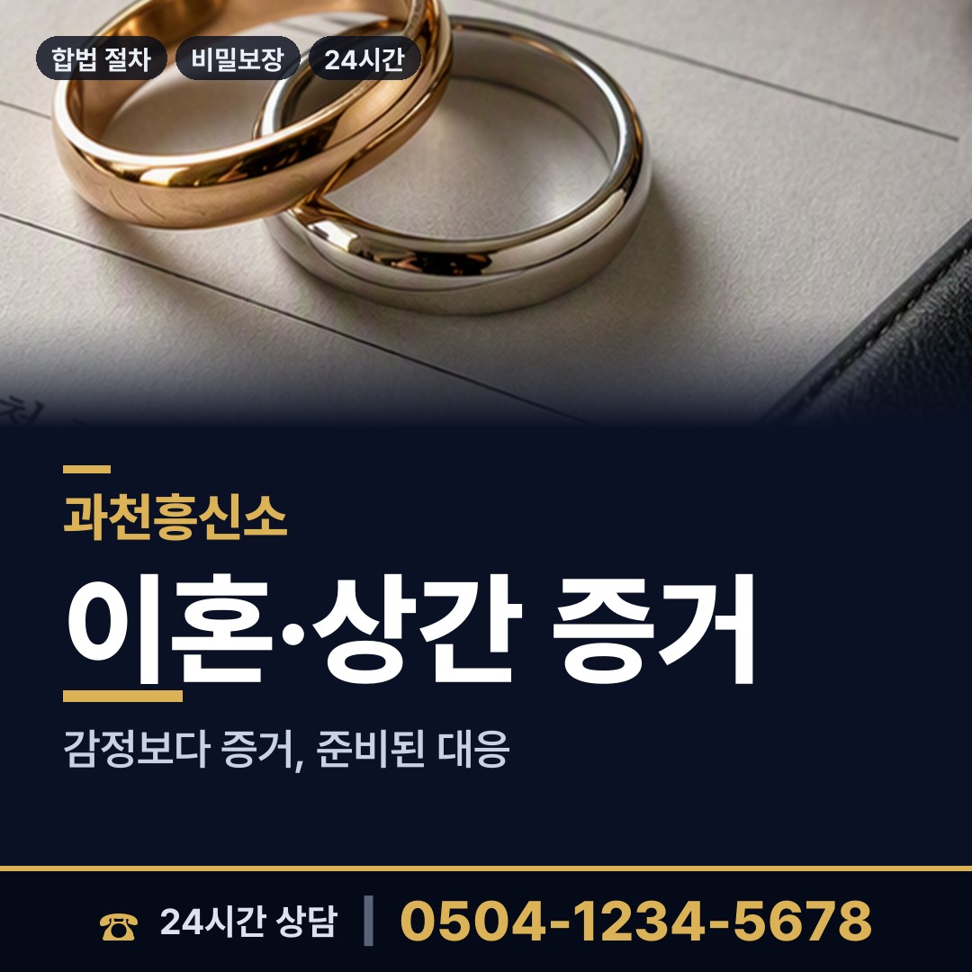 과천 중앙동 상간자신원 상담 안내