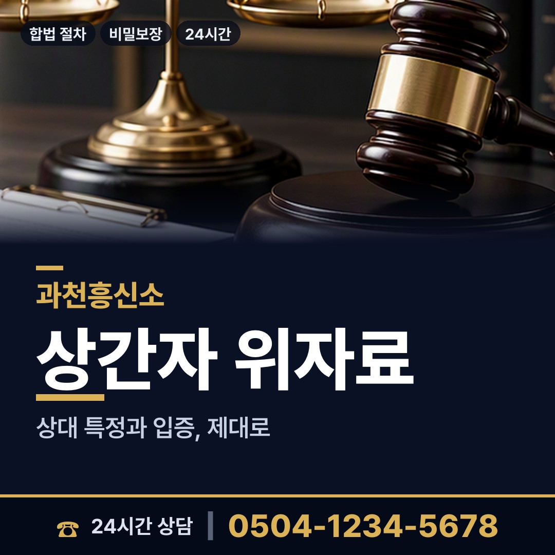 과천 중앙동 투자사기조사 상담 안내